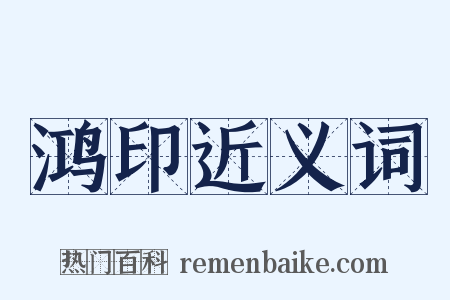 鸿印近义词是什么意思的图片